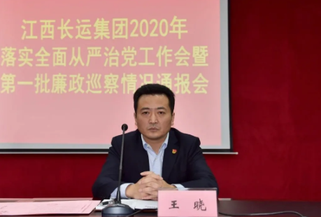 江西長運(yùn)召開全面從嚴(yán)治黨工作推進(jìn)會暨2020年第一批廉政巡察通報(bào)會