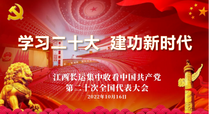 江西長運(yùn)組織黨員干部集中觀看黨的二十大開幕式