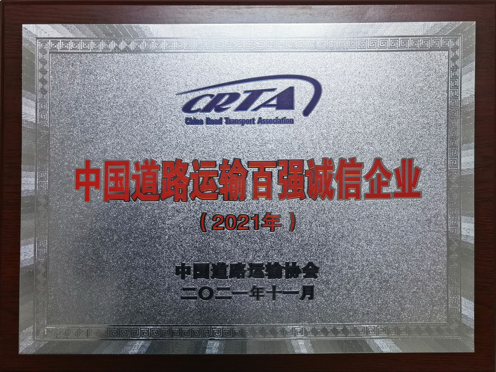 2021年度中國道路運(yùn)輸百強(qiáng)誠信企業(yè)