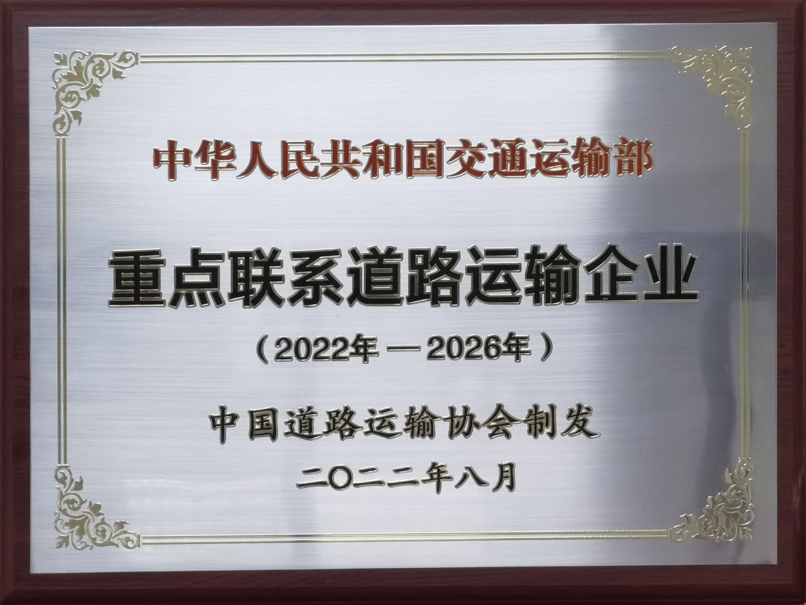 中華人民共和國交通運輸部重點聯(lián)系道路運輸企業(yè)