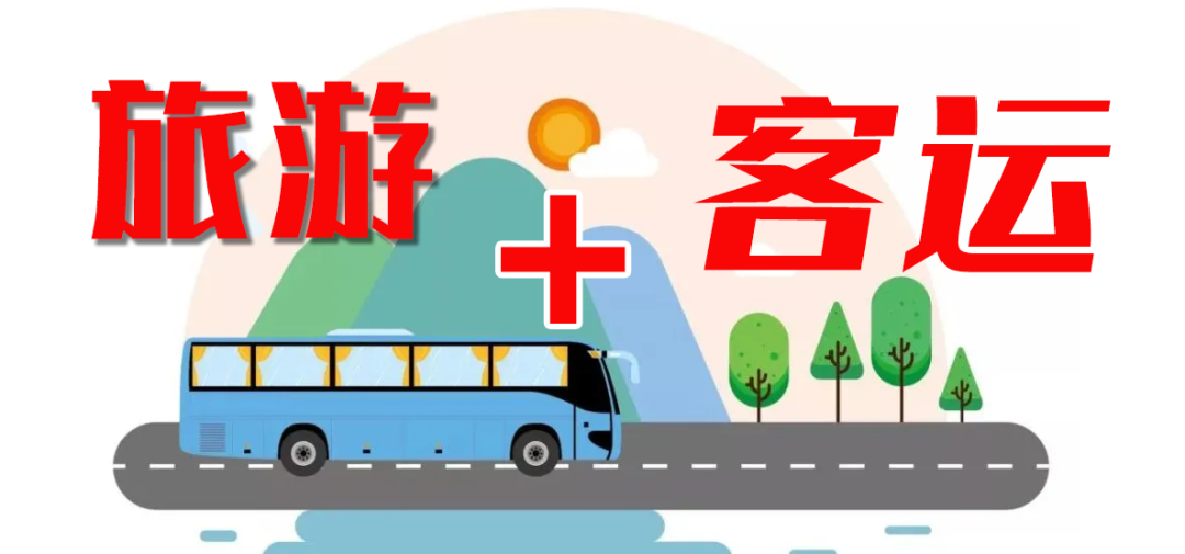 這個“五一”，“客運+旅游”模式全面發(fā)力