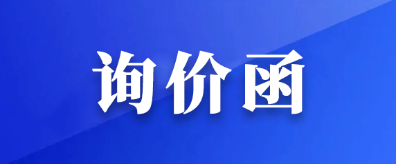 都市城際公交公開轉(zhuǎn)讓1輛營(yíng)運(yùn)客車的詢價(jià)函