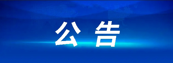 江西長運八一大道電子市場停車場充電站項目招標(biāo)公告