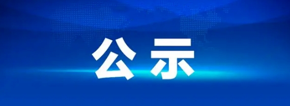 江西長運數字化OA辦公平臺改造采購項目（第二次）流標公示