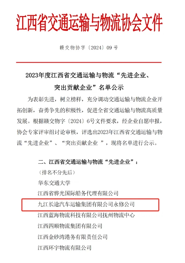 九江長(zhǎng)運(yùn)：永修分公司獲江西省交通運(yùn)輸與物流先進(jìn)企業(yè)稱號(hào)