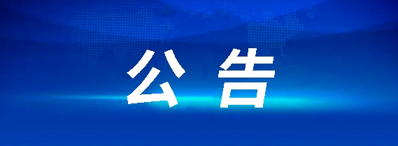 黃山長運(yùn)有限公司聘任公告