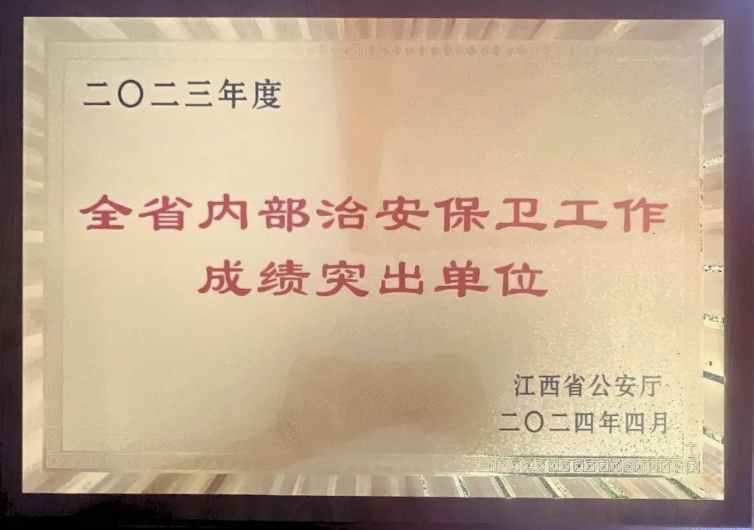 吉安長運(yùn)榮獲“2023年度江西省內(nèi)部治安保衛(wèi)工作成績突出單位”稱號(hào)