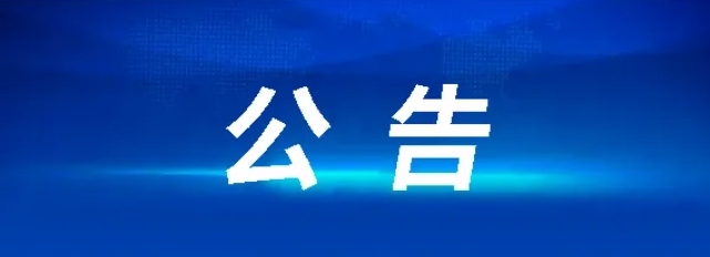 江西九江長(zhǎng)途汽車(chē)運(yùn)輸集團(tuán)有限公司 2024年度勞動(dòng)合同制人員聘任公告